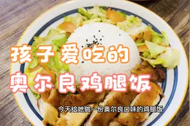 孩子爱吃的奥尔良鸡腿饭，简单易做营养美味，详细做法分享