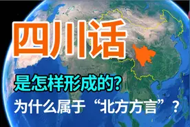 四川话是怎样形成的？为什么说四川方言属于“北方方言”？视频封面