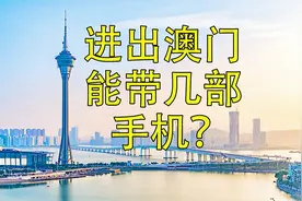 进出澳门能带几部手机视频封面