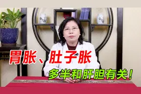 经常胃胀、肚子胀，多半和肝胆有关！中医助你从根源解决病痛视频封面