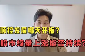 15个涨停的顺控发展,到底哪天才会见顶？股市缩量是否能持续？