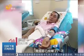 了不起！"熊猫血"农民大哥15年无偿献血71次，献血证攒了厚厚一沓