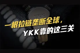一根拉链垄断全球，YKK靠的这三关