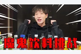 【香肠派对】把各种饮料混合饮用，中毒警告！魔鬼饮料大挑战！