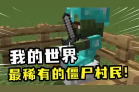 我的世界：最稀有的僵尸村民啥样？有智慧吗？关于僵尸村民冷知识