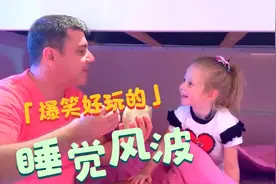 爸爸太困了想睡会，小美想尽办法捣乱，小美睡了爸爸是怎么做的？