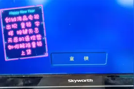 创维液晶电视开机出现童锁解除方法上集