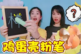 挑战用鸡蛋壳做彩色粉笔！送给老师肯定开心，真的能写字吗？