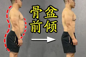 每天一遍，改善盆骨前倾，平坦小腹杜绝腰疼，两周见效视频封面