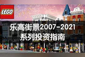 乐高街景系列投资指南，2007-2021大合集！必看！视频封面