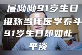 祝贺屠呦呦女士91岁生日堪称当代中国医学研究领域泰斗却如此平淡视频封面