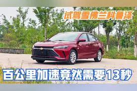 试驾雪佛兰科鲁泽 零百加速竟然需要13秒！！！