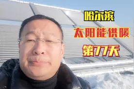 哈尔滨200㎡的房子使用太阳能采暖第77天，为我省了很多采暖费用视频封面