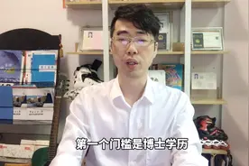教资系列⑥：大学教师任教条件有哪些？当大学教师的三个“门槛”视频封面