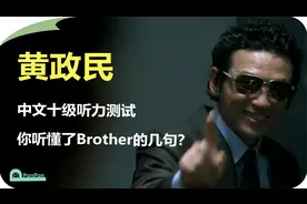 黄政民 | 中文十级听力测试，你听懂了Brother的几句？