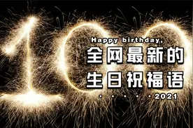 最新的“生日祝福语”，别只会说“生日快乐”，让亲友耳目一新视频封面