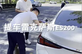 提车雷克萨斯ES200，没想到这么波折，跟我想象的提车一点不一样