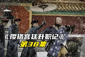 终于教导了尔晴，到底什么是规矩和体统