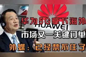 华为5G拿下海外市场又一关键订单，外媒：已经禁不住了.视频封面