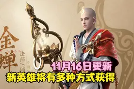 王者11月16日更新 金蝉将有多种方式免费获得 五位英雄调整视频封面