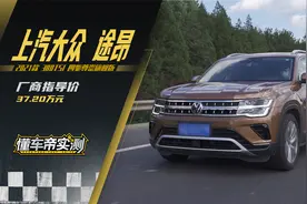 别看大众途昂体型庞大，实测性能竟也不差