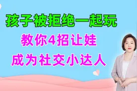 孩子被拒绝：“走开，我不跟你玩！” 4招让娃成为社交小达人