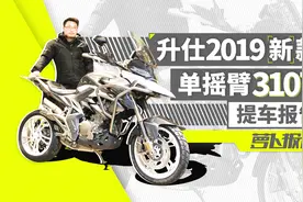 升仕2019新款单摇臂310T提车报告｜照摩镜视频封面