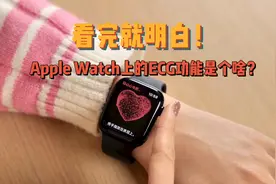 小浪开箱｜看完就明白Apple Watch上的ECG功能是个啥？视频封面