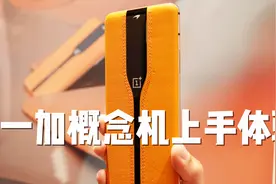 一加概念机上手：变色玻璃除了藏住摄像头，竟还能？ ｜ CES2020视频封面