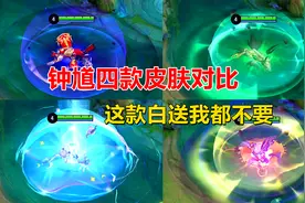 钟馗四款皮肤对比，新皮肤特效手感俱佳，这款白送我都不要！