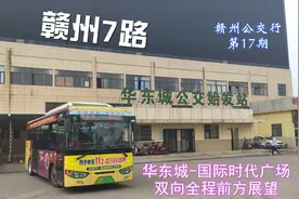 赣州公交行第17期 赣州7路（华东城-国际时代广场）双向前方展望视频封面