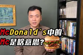McDonald's中的Mc，是什么意思？视频封面
