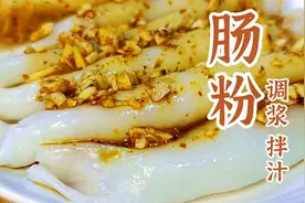 3分钟学会做肠粉，爽滑劲道，口感Q弹，太好吃了视频封面