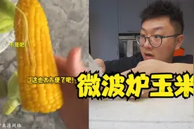 玉米带皮不用拨，微波炉高火4分钟就熟了吗