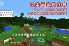 MC我的世界单人生存巫术学第六章：修建巫术家园岛屿