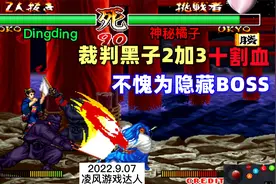 侍魂2：裁判黑子粗暴2加3连招轻松十割血，真不愧为隐藏BOSS！