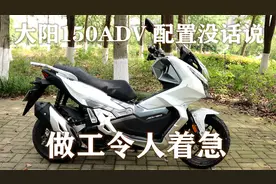 能越野的混动小踏板，大阳150ADV，却是个歪把子视频封面