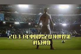 2033年中国男足登顶世界第一！成为欧洲豪门最强外援，科幻神作