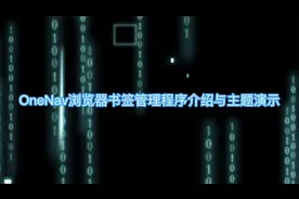 OneNav浏览器书签管理程序介绍与主题演示