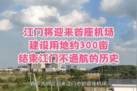江门将迎来首座机场，建设用地约300亩，结束江门不通航的历史视频封面
