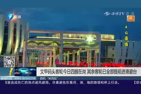 紧急提醒！湄洲岛客轮停航通知！具体停航安排，快来了解一下！