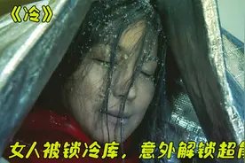 女人被锁冷库，却意外获得不怕热的超能力