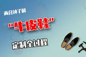 定制一双手工皮鞋究竟有多复杂？看完制作过程，怪不得这么贵了视频封面