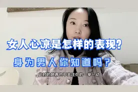 女人心凉是怎样的表现？她有这些表现，男人还是要引起关注！视频封面