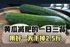 疯狂的黄瓜减肥法，脂肪最怕它！用好一天干掉2.5斤，掉秤超级快视频封面