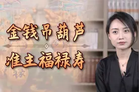 “金钱吊葫芦，准主福禄寿”，葫芦有哪些挂法？位置可别搞错了