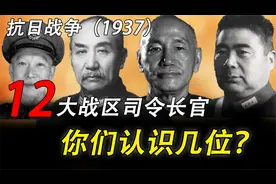 抗日战争（1937）12大战区司令长官，你们认识几位？