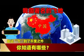 我国著名的飞地，最远“飞”到了千里之外，你知道有哪些？视频封面