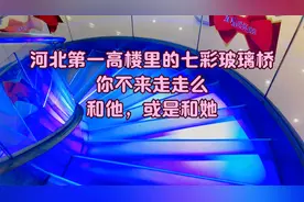 河北第一高楼里，有这么一座美丽的环形七彩玻璃桥，快来走走吧视频封面