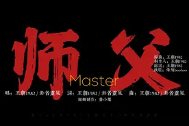 师父pv @王朝1982视频封面